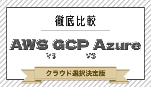 【徹底比較】AWS vs GCP vs Azure 【クラウド選択決定版！】