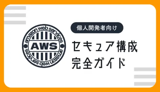 【AWS】個人開発者向けセキュア構成 完全ガイド